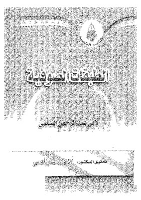  الطبقات الصوفية